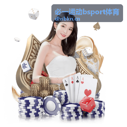 必一运动bsport体育热门球类运动项目